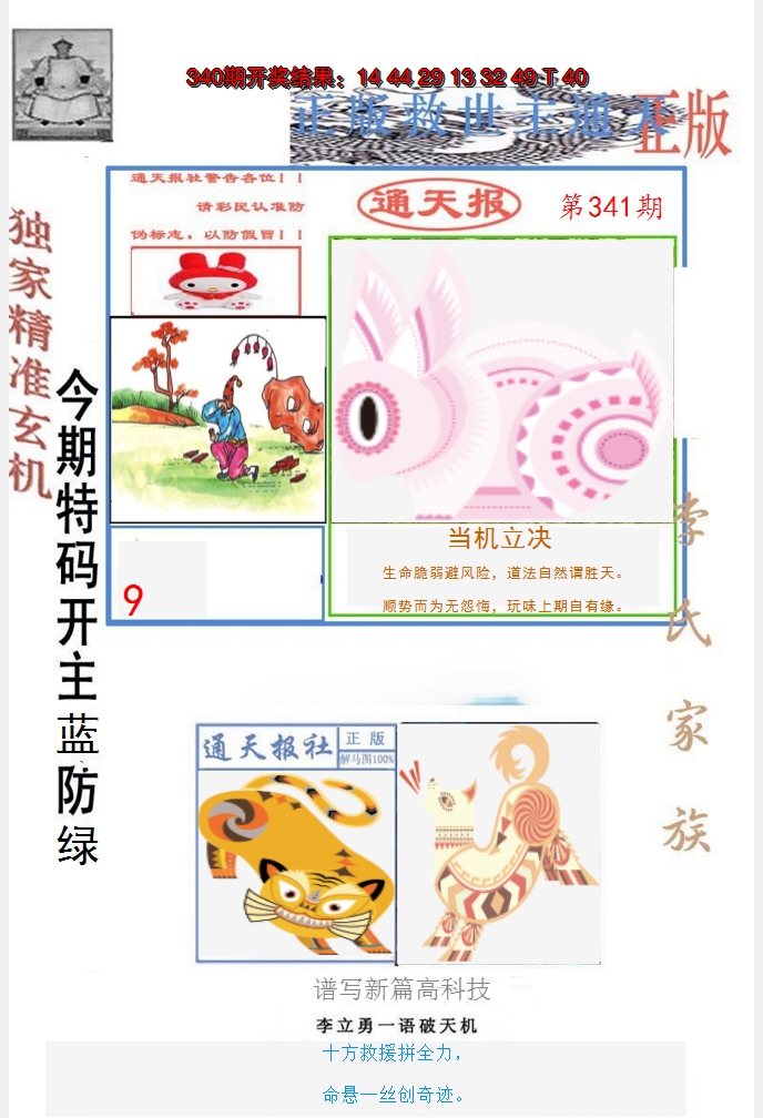 2024341期李力勇通天报