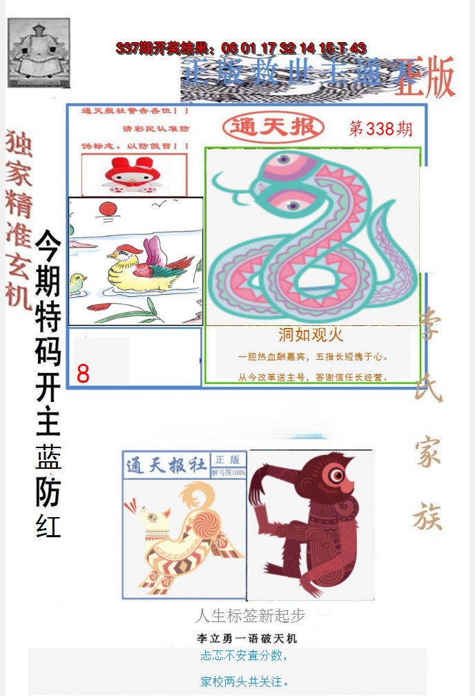 2024338期李力勇通天报