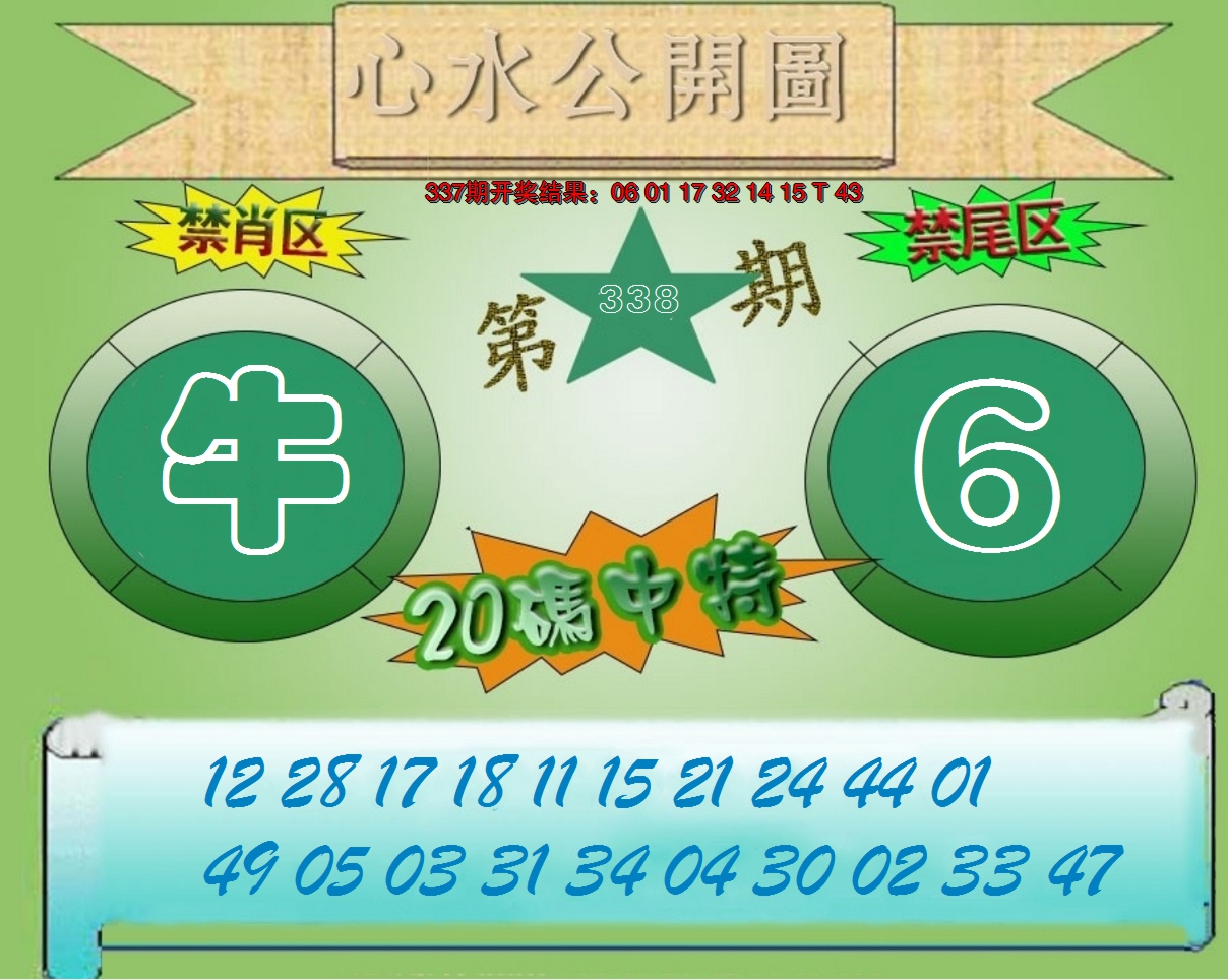 2024338期心水公开图