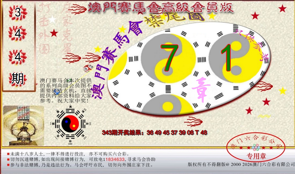 2024344期赛马会高级禁尾图