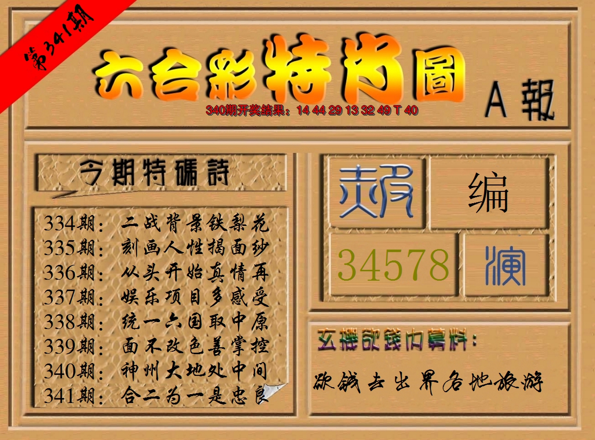 2024341期六合彩特肖图a