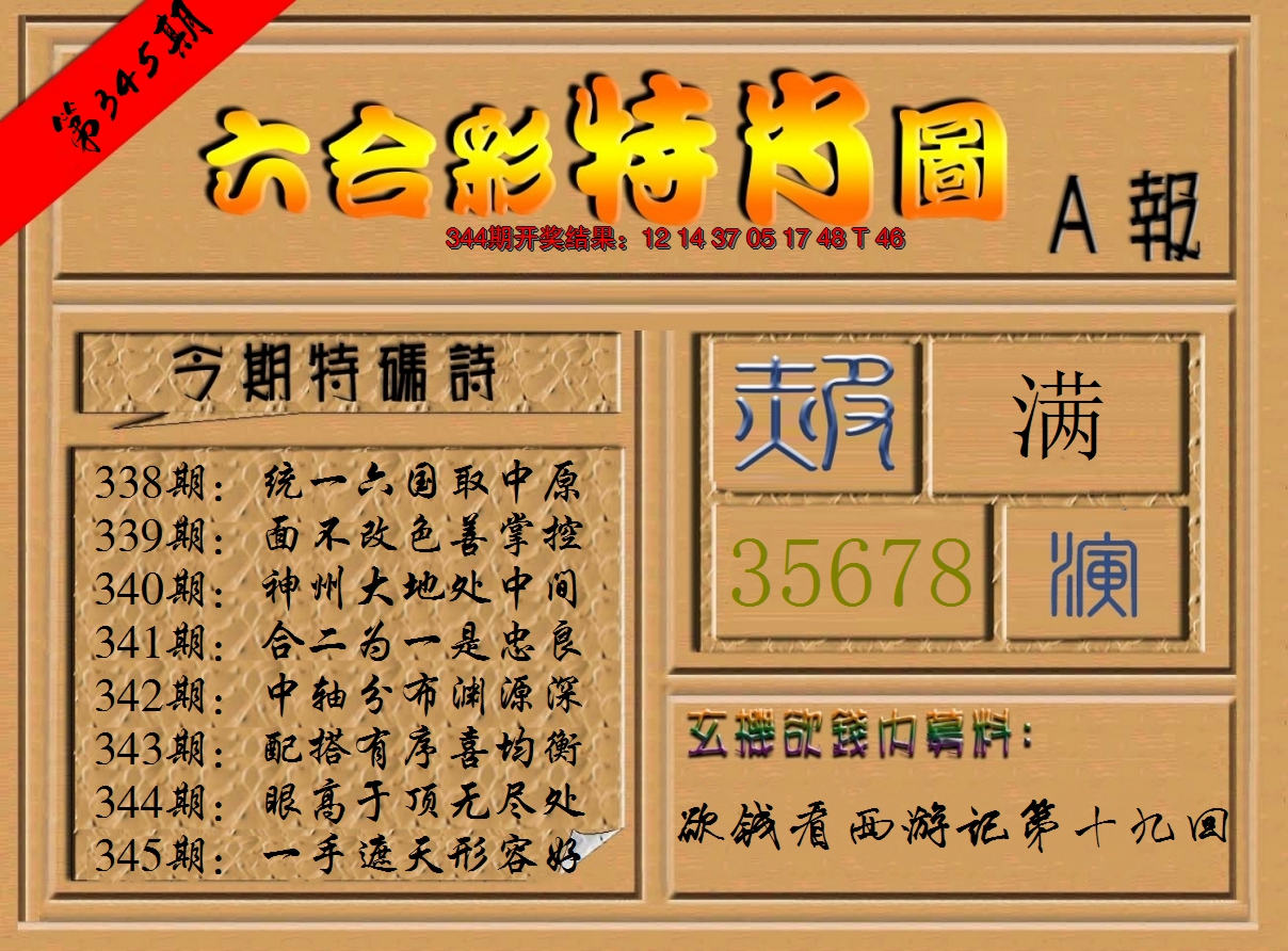 2024345期六合彩特肖图a