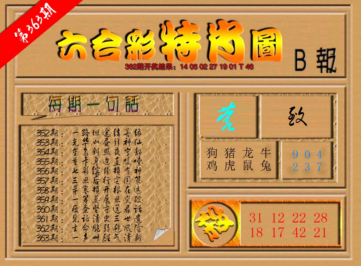 2024363期六合彩特肖图b