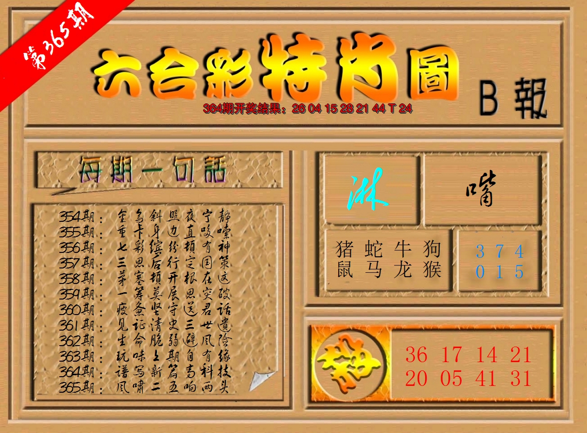 2024365期六合彩特肖图b