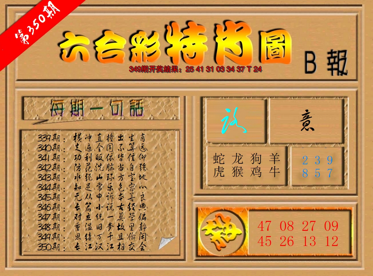 2024350期六合彩特肖图b