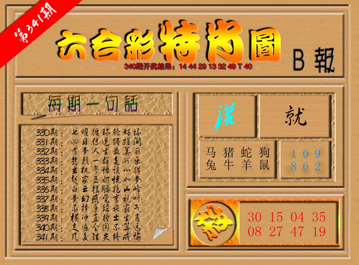 2024341期六合彩特肖图b