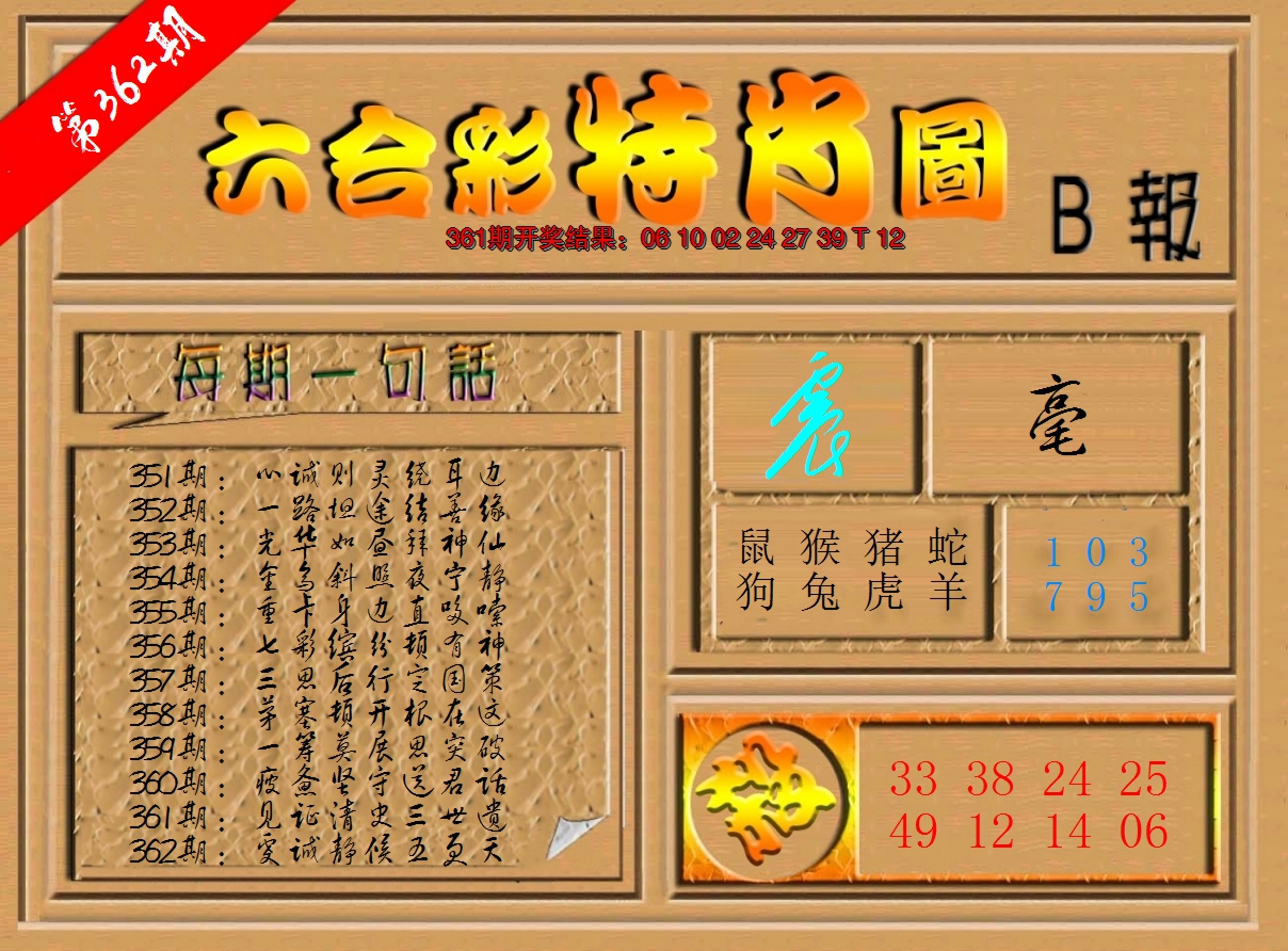 2024362期六合彩特肖图b