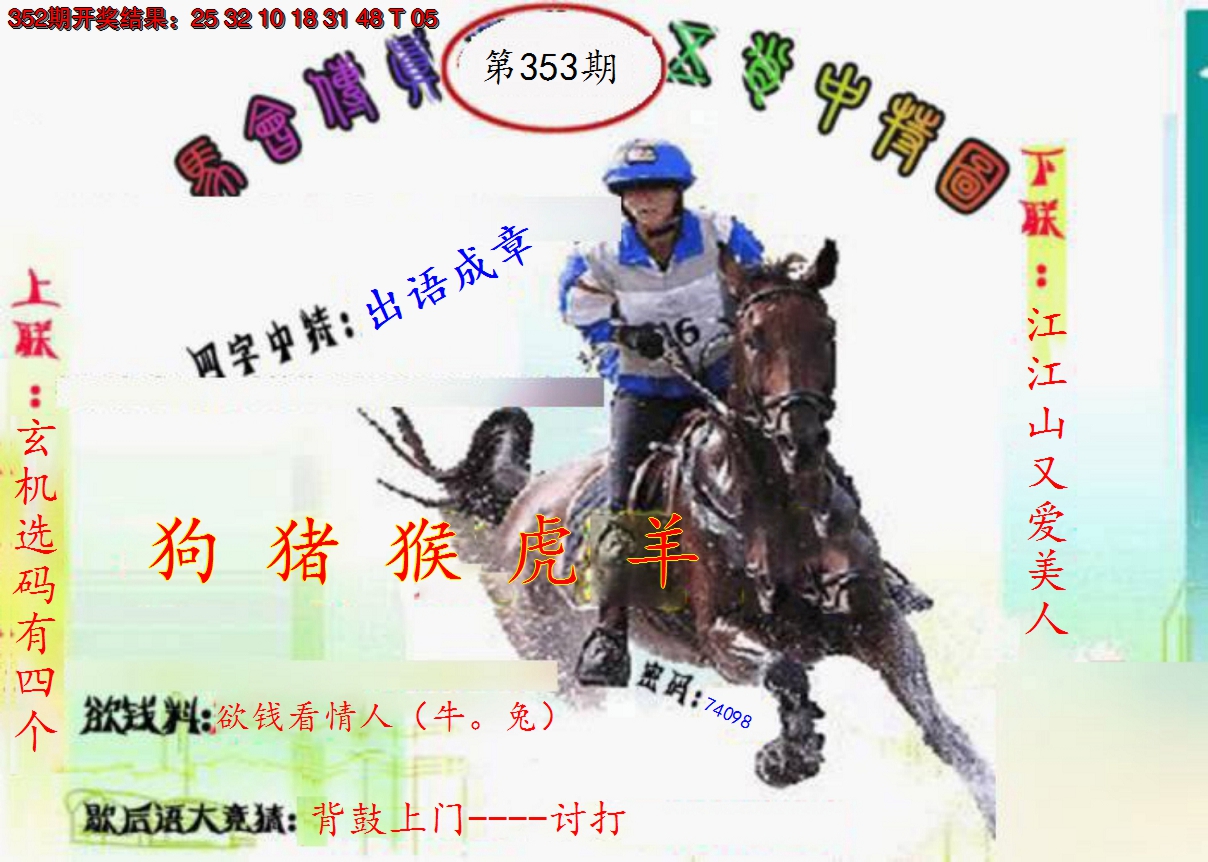 2024353期马会传真-五肖料