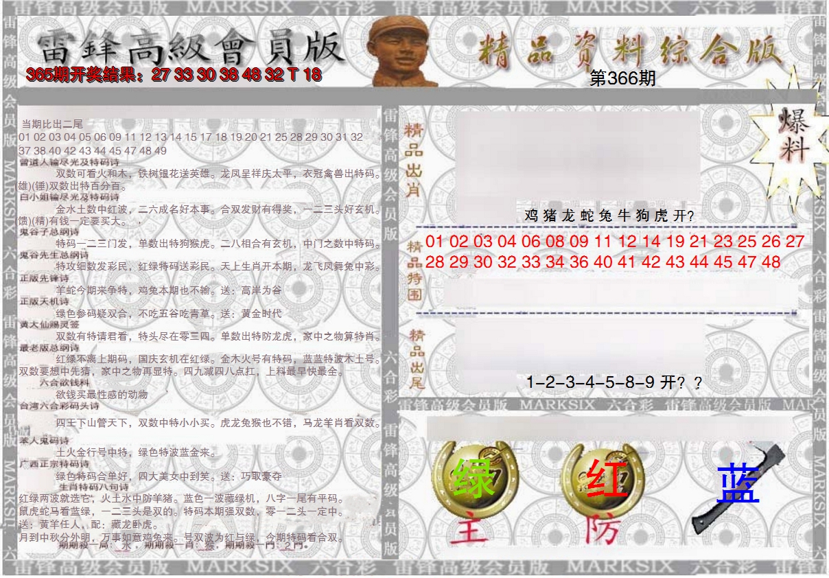 2024366期雷锋资料综合版