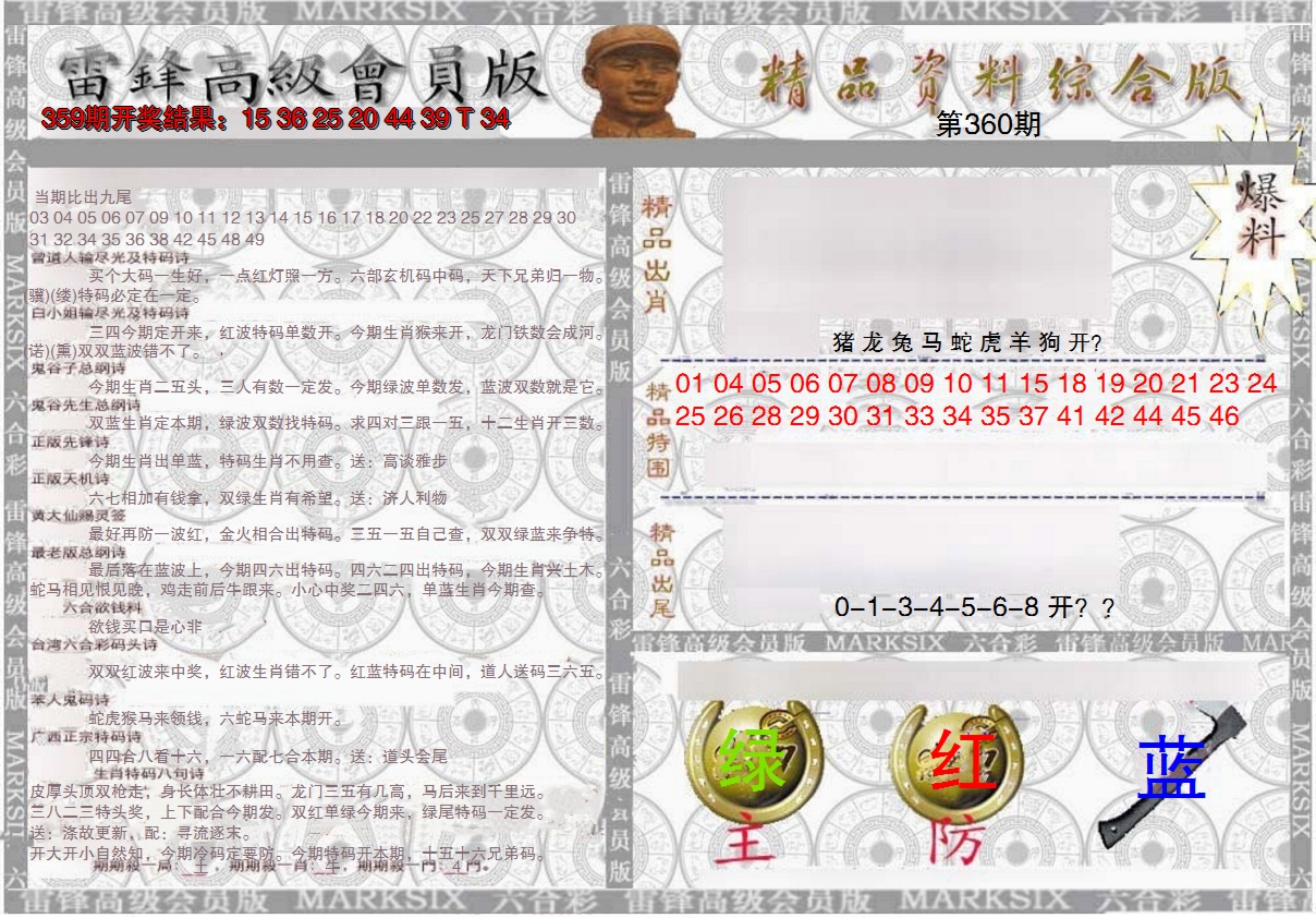 2024360期雷锋资料综合版