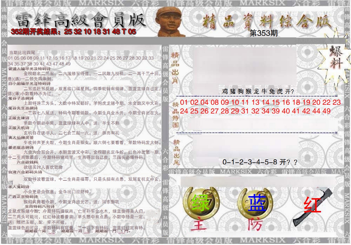 2024353期雷锋资料综合版
