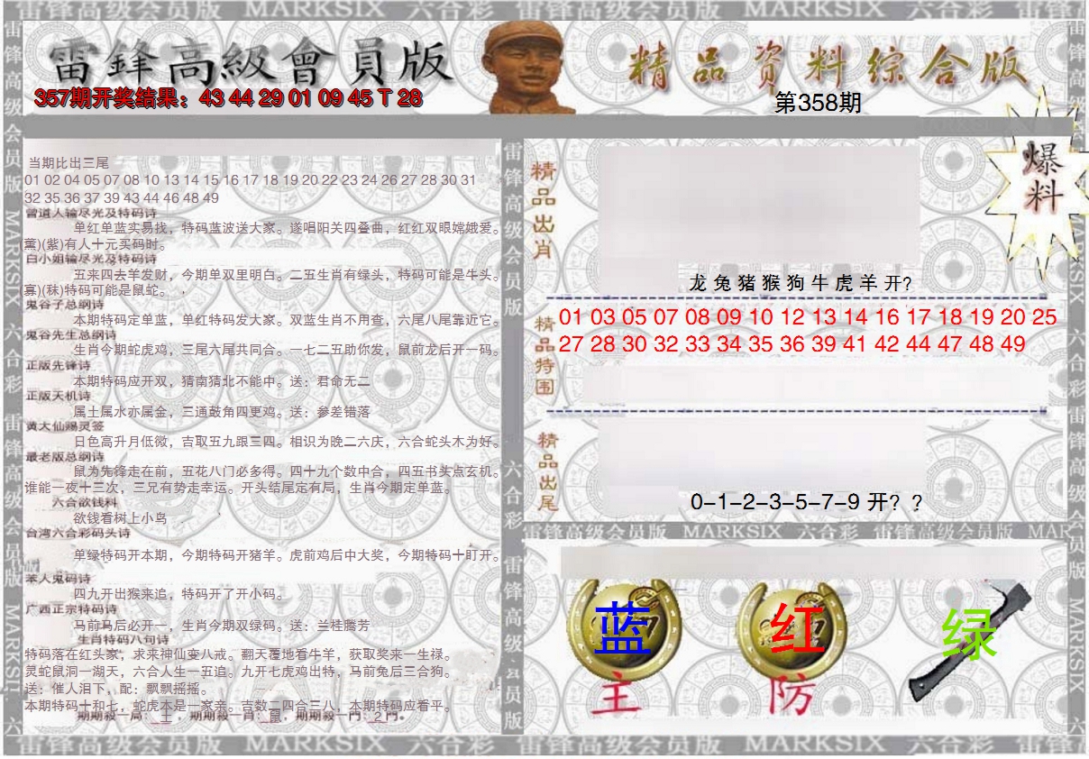2024358期雷锋资料综合版