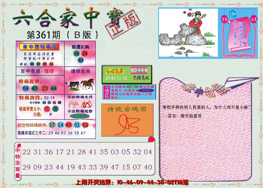 2024361期六合家中宝B