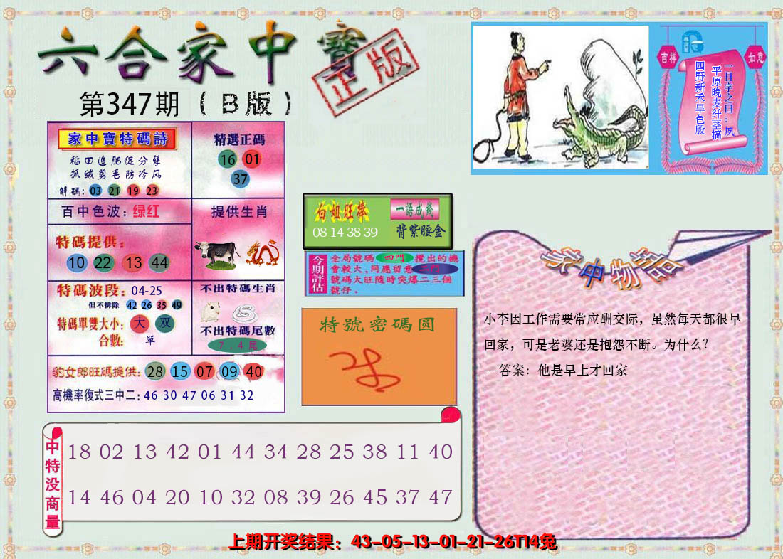 2024347期六合家中宝B