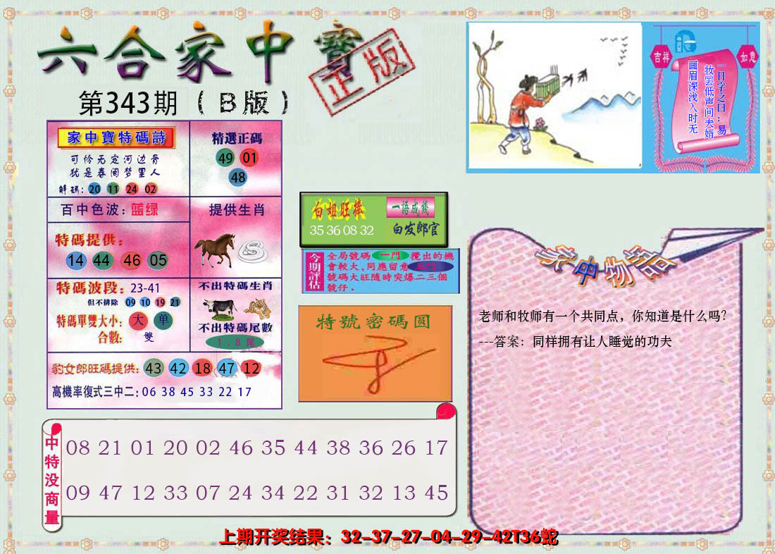 2024343期六合家中宝B