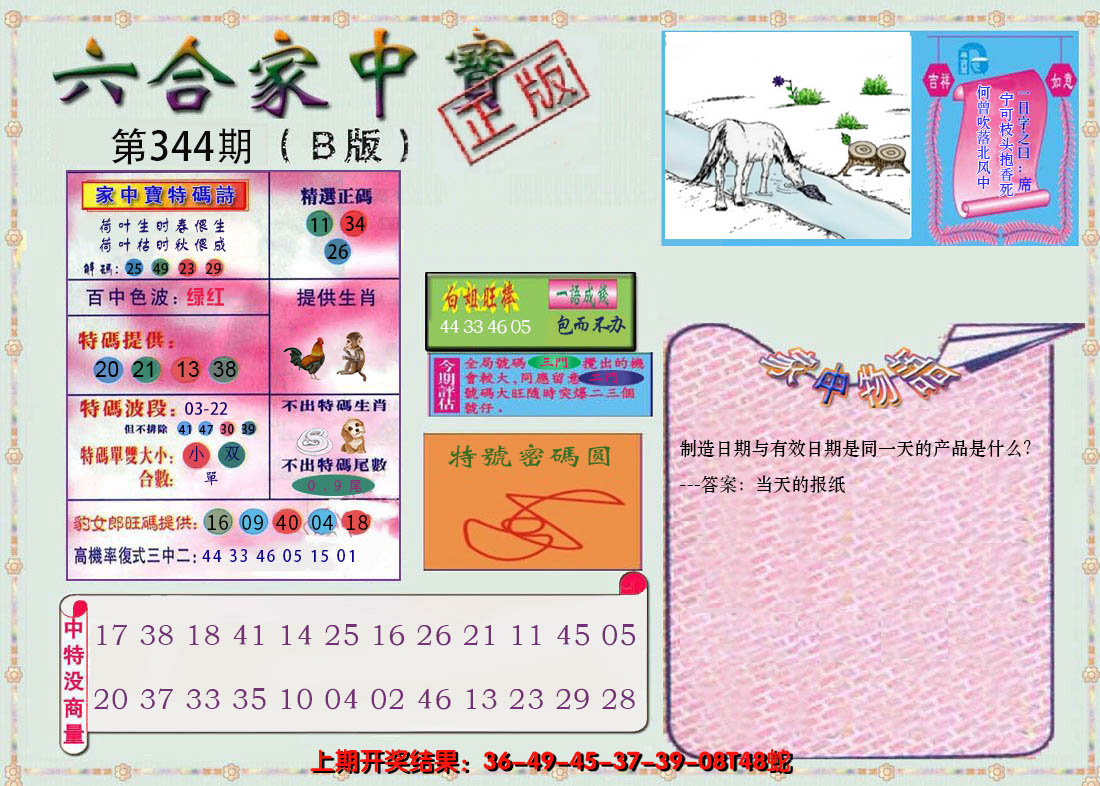 2024344期六合家中宝B