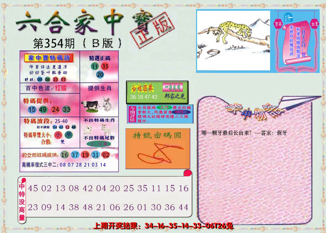2024354期六合家中宝B