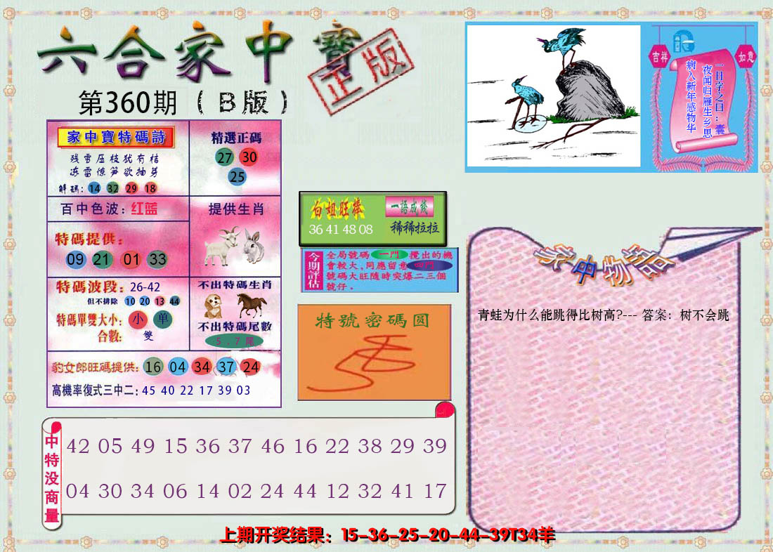 2024360期六合家中宝B
