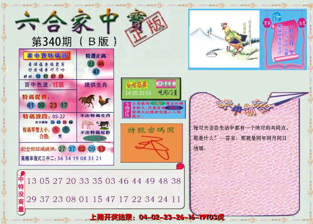 2024340期六合家中宝B