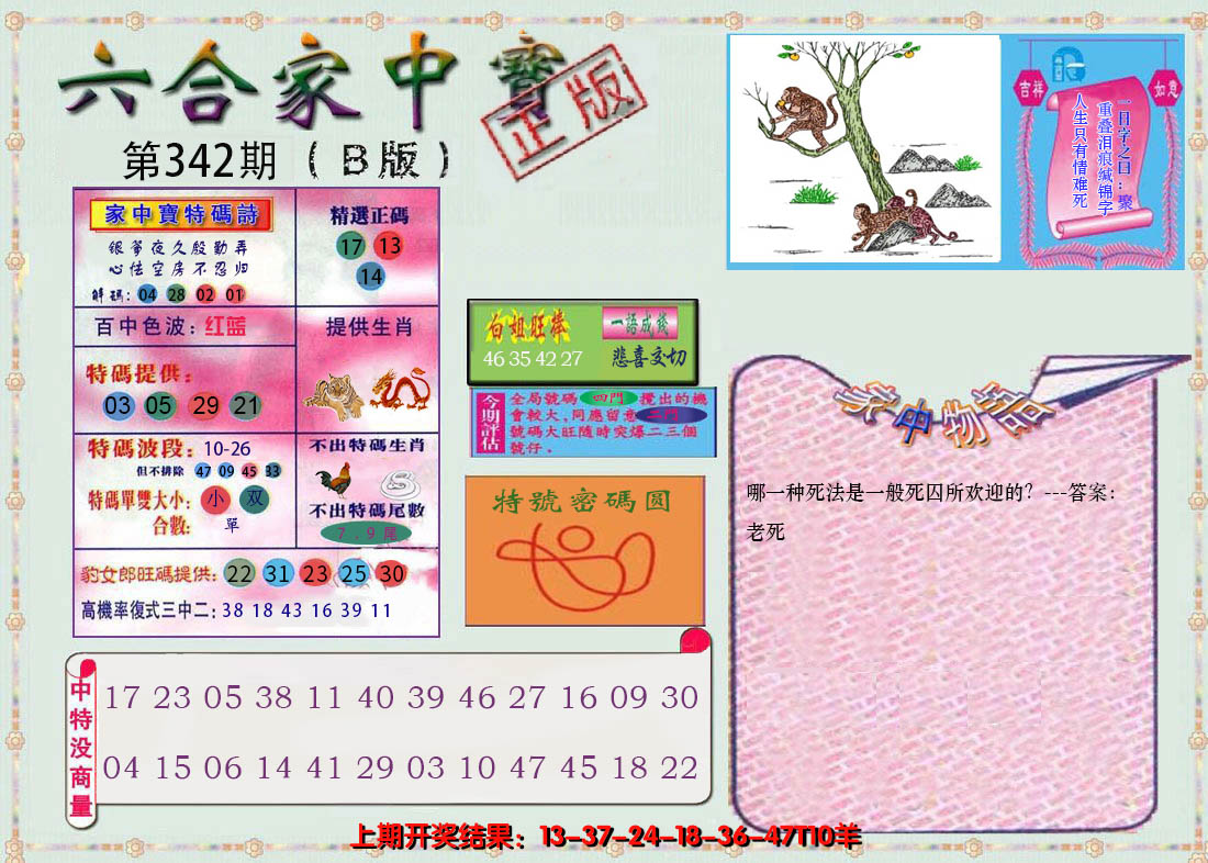 2024342期六合家中宝B