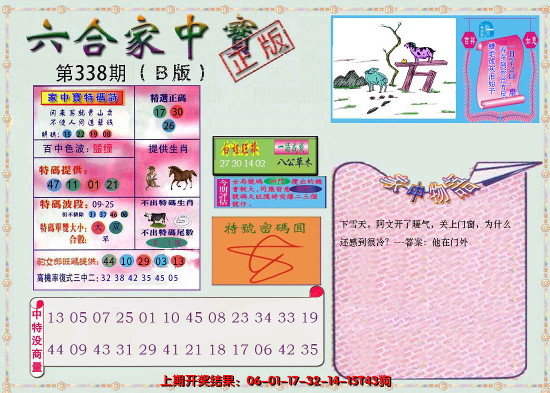 2024338期六合家中宝B