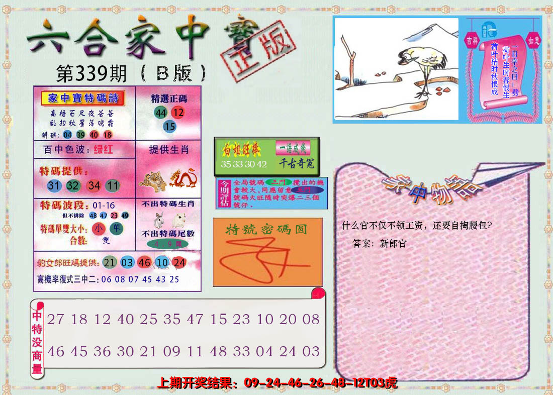 2024339期六合家中宝B