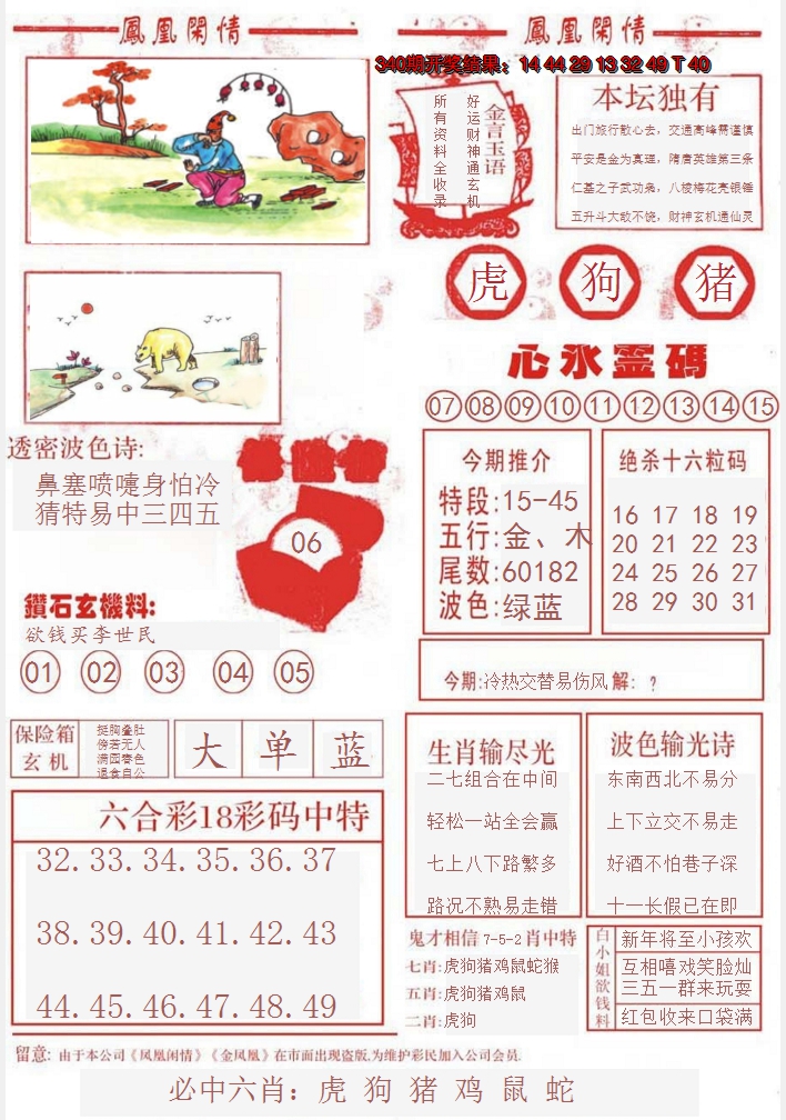 2024341期凤凰闲情B