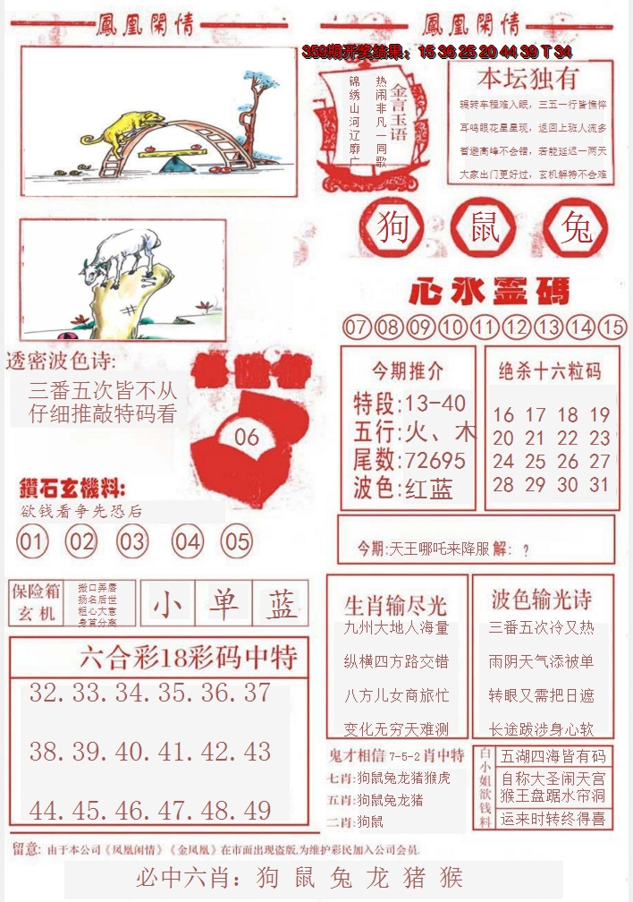 2024360期凤凰闲情B