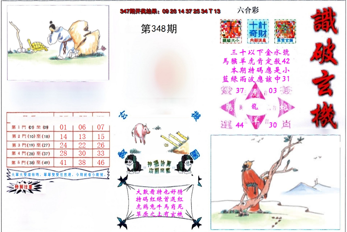 2024348期识破玄机