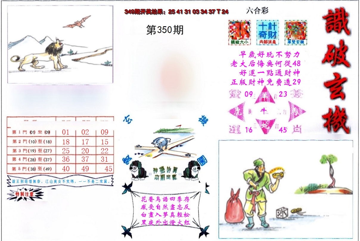 2024350期识破玄机
