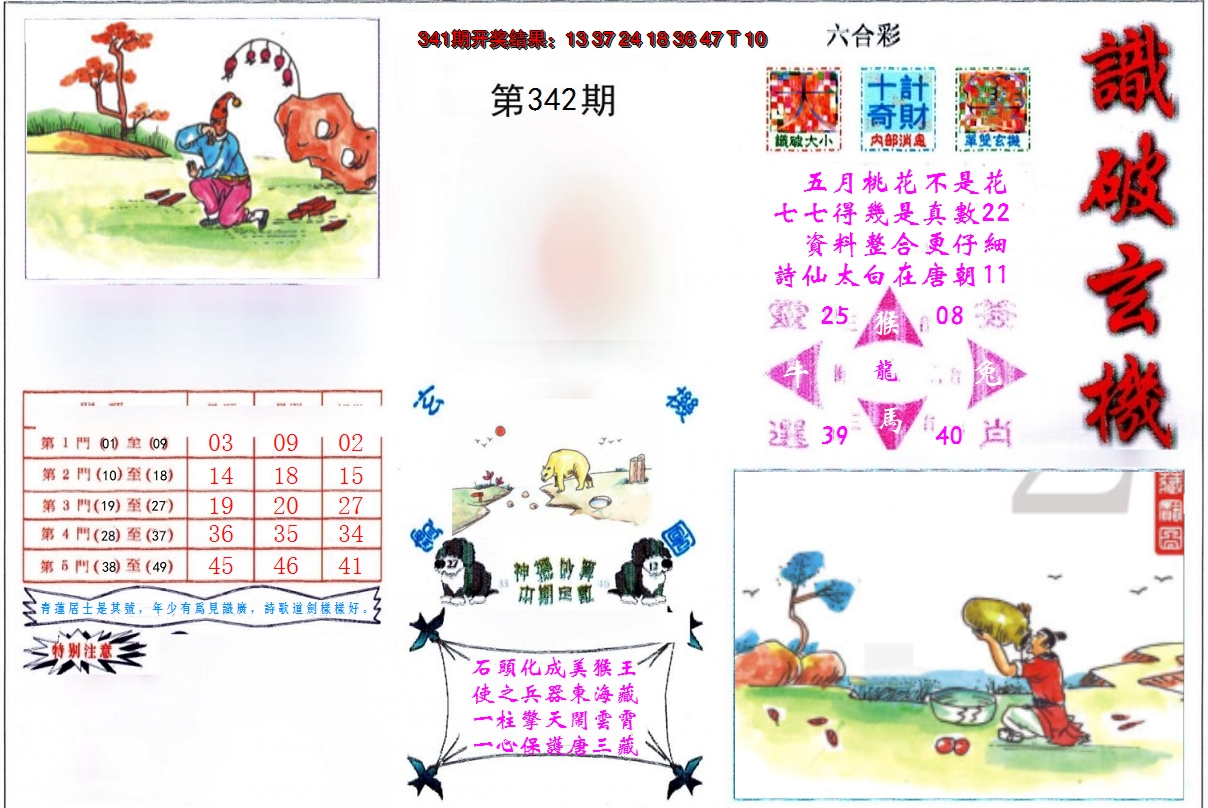 2024342期识破玄机