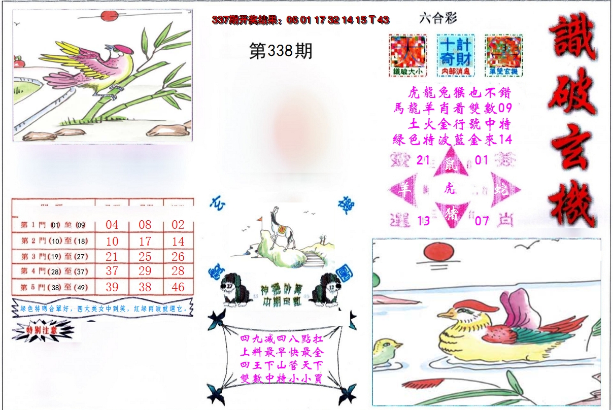 2024338期识破玄机