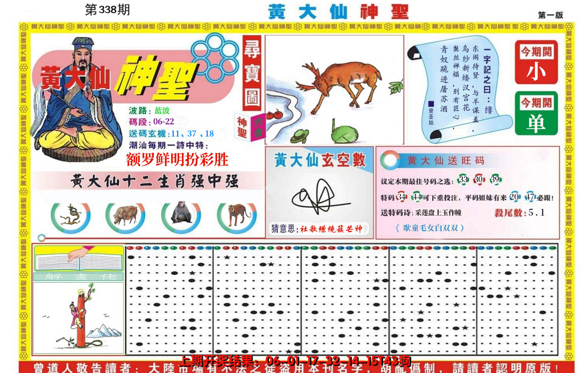 2024338期黄大仙神圣A