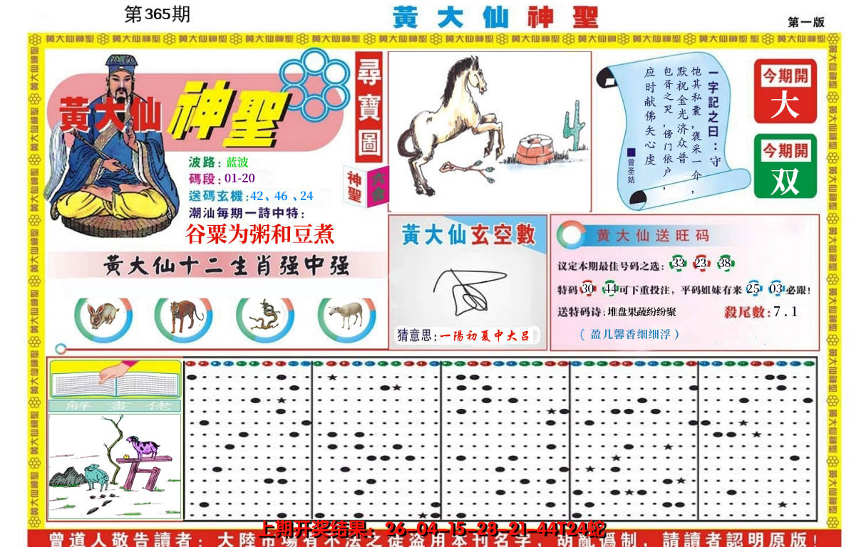 2024365期黄大仙神圣A