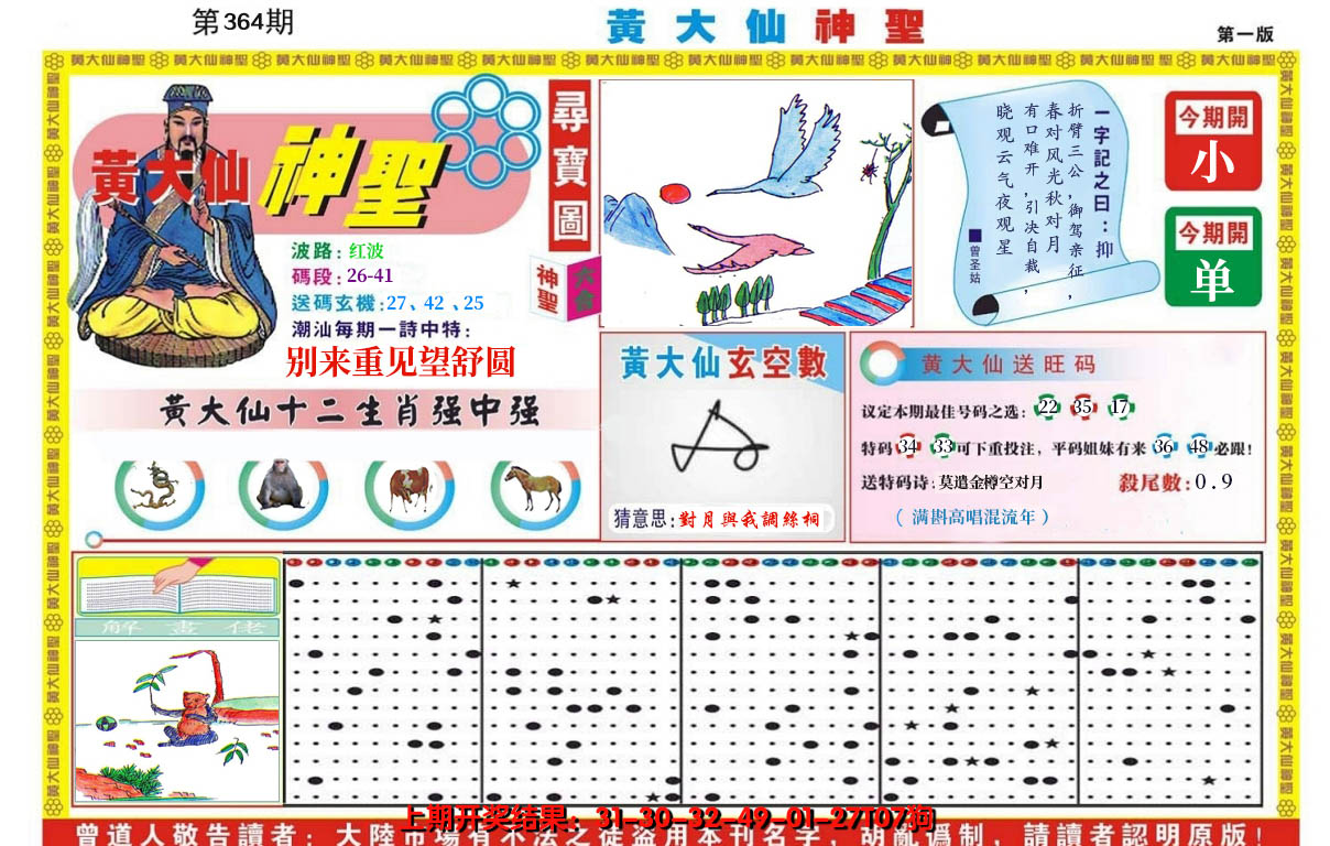 2024364期黄大仙神圣A