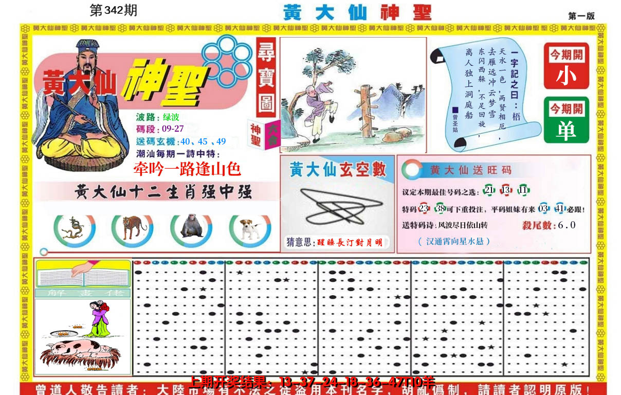 2024342期黄大仙神圣A