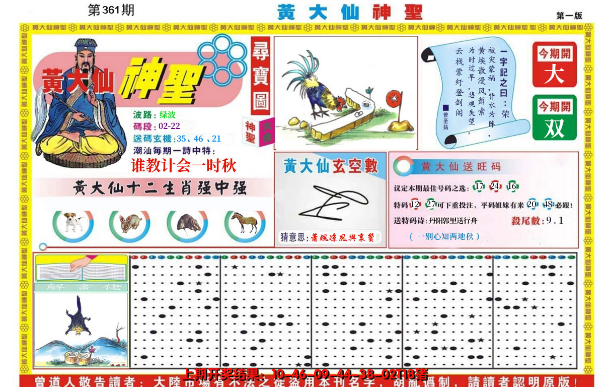 2024361期黄大仙神圣A
