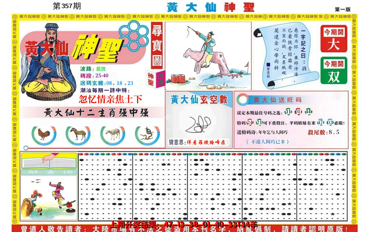 2024357期黄大仙神圣A