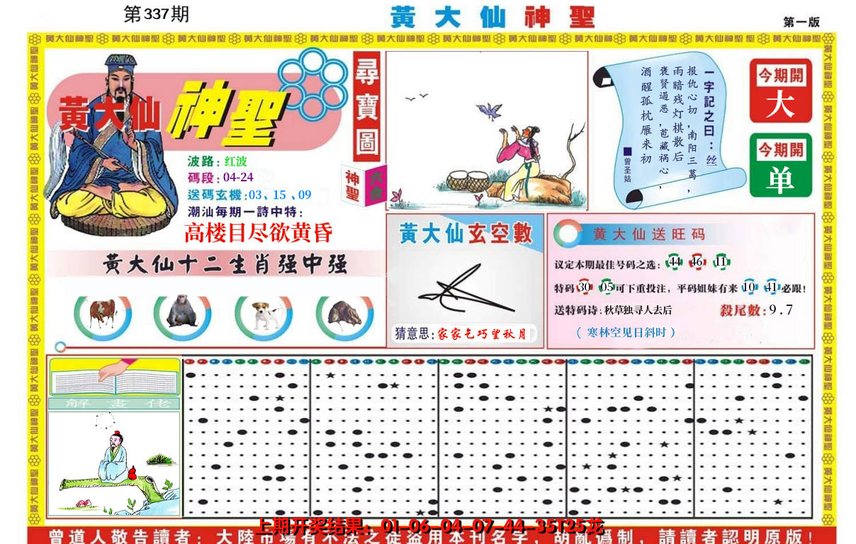 2024337期黄大仙神圣A