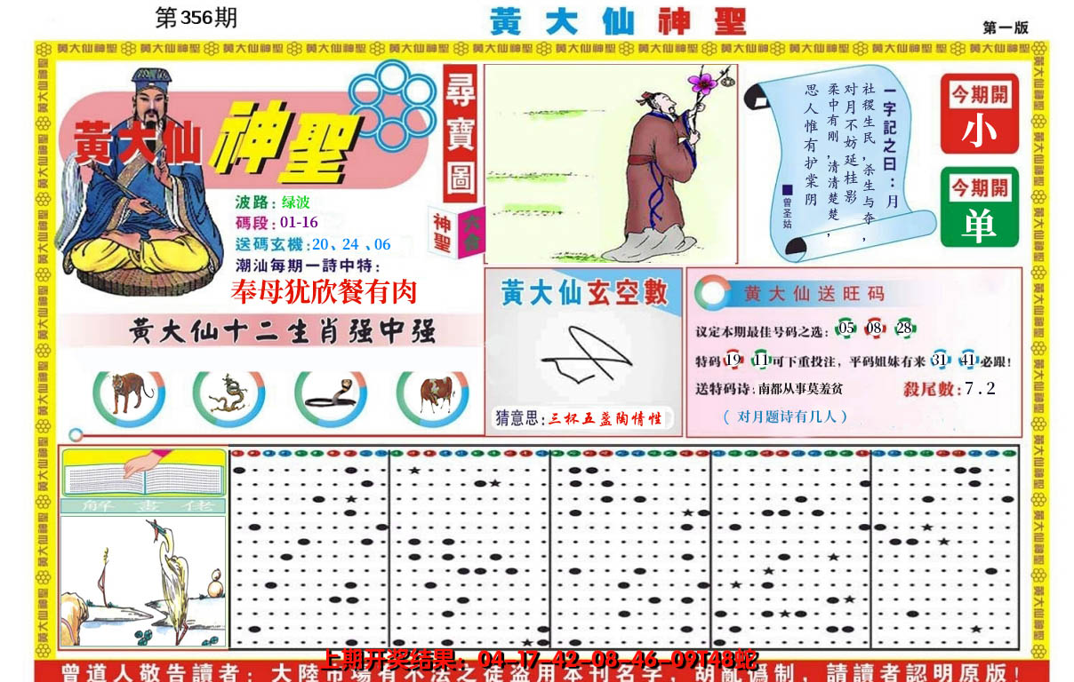 2024356期黄大仙神圣A