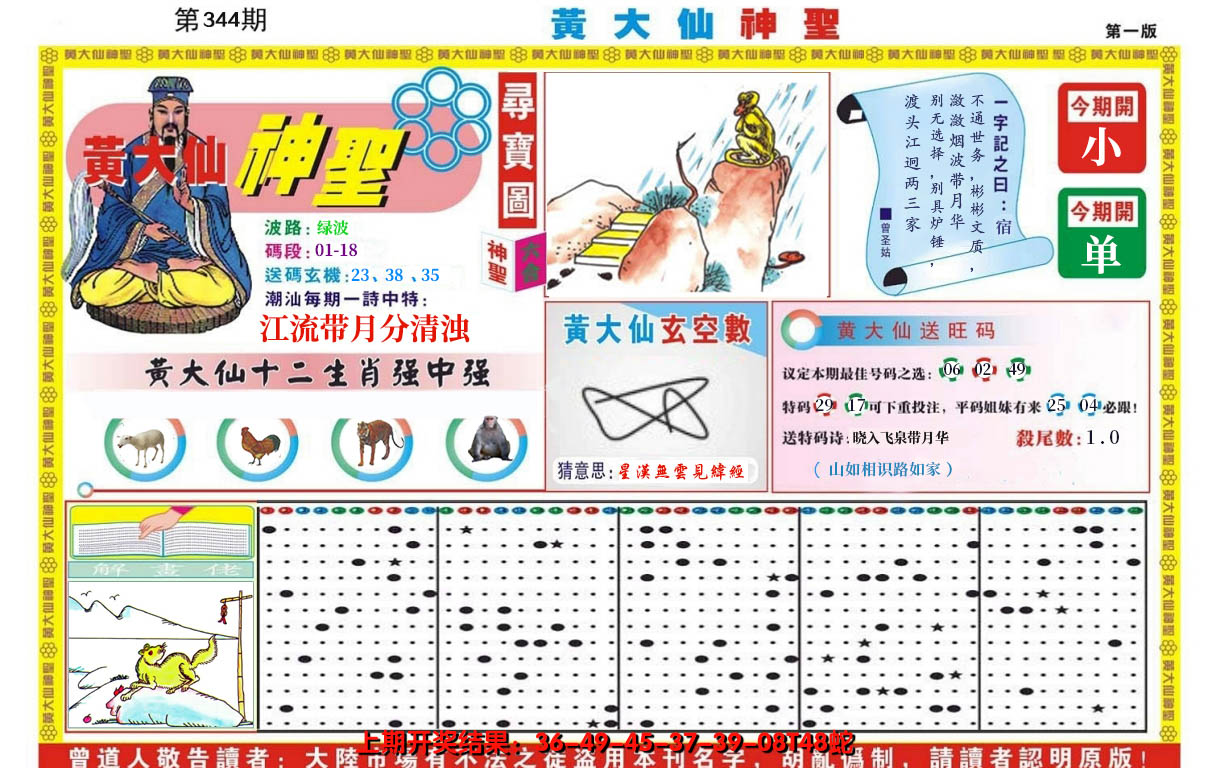 2024344期黄大仙神圣A
