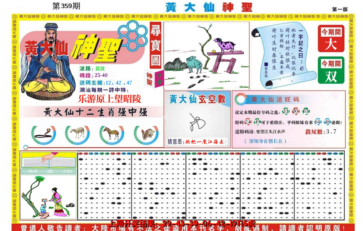 2024359期黄大仙神圣A