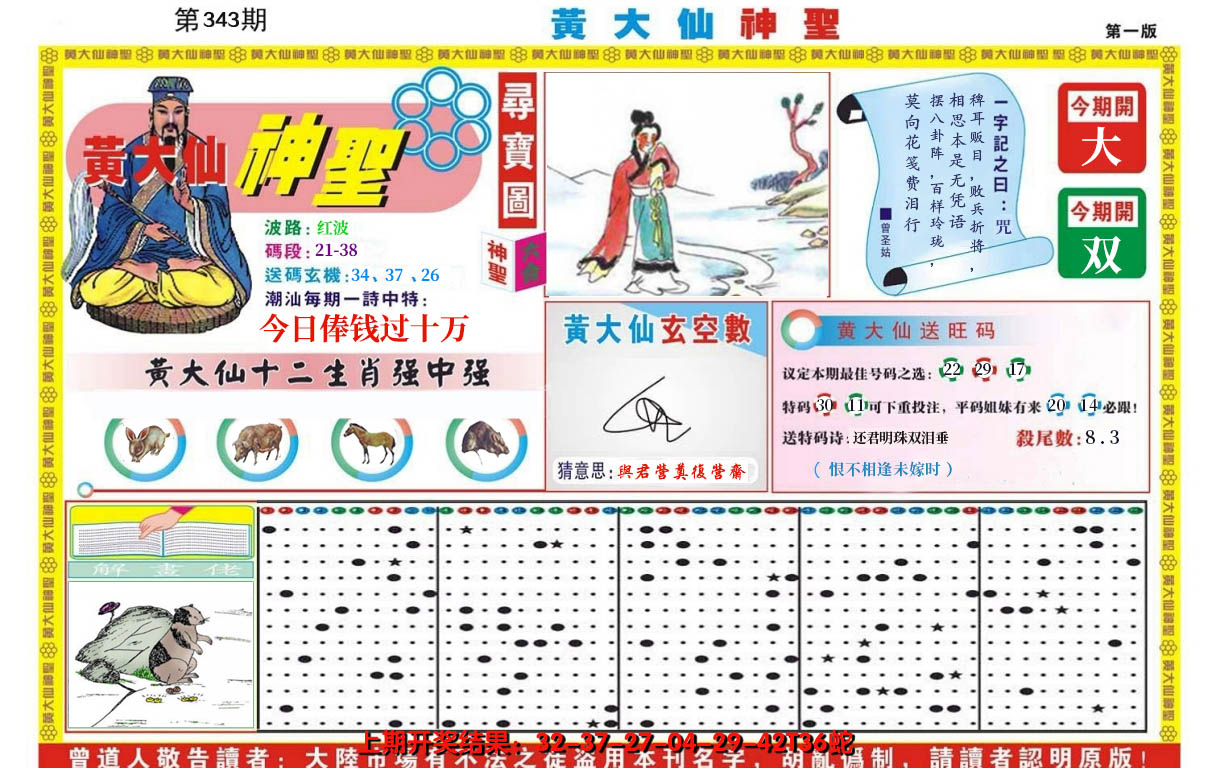2024343期黄大仙神圣A