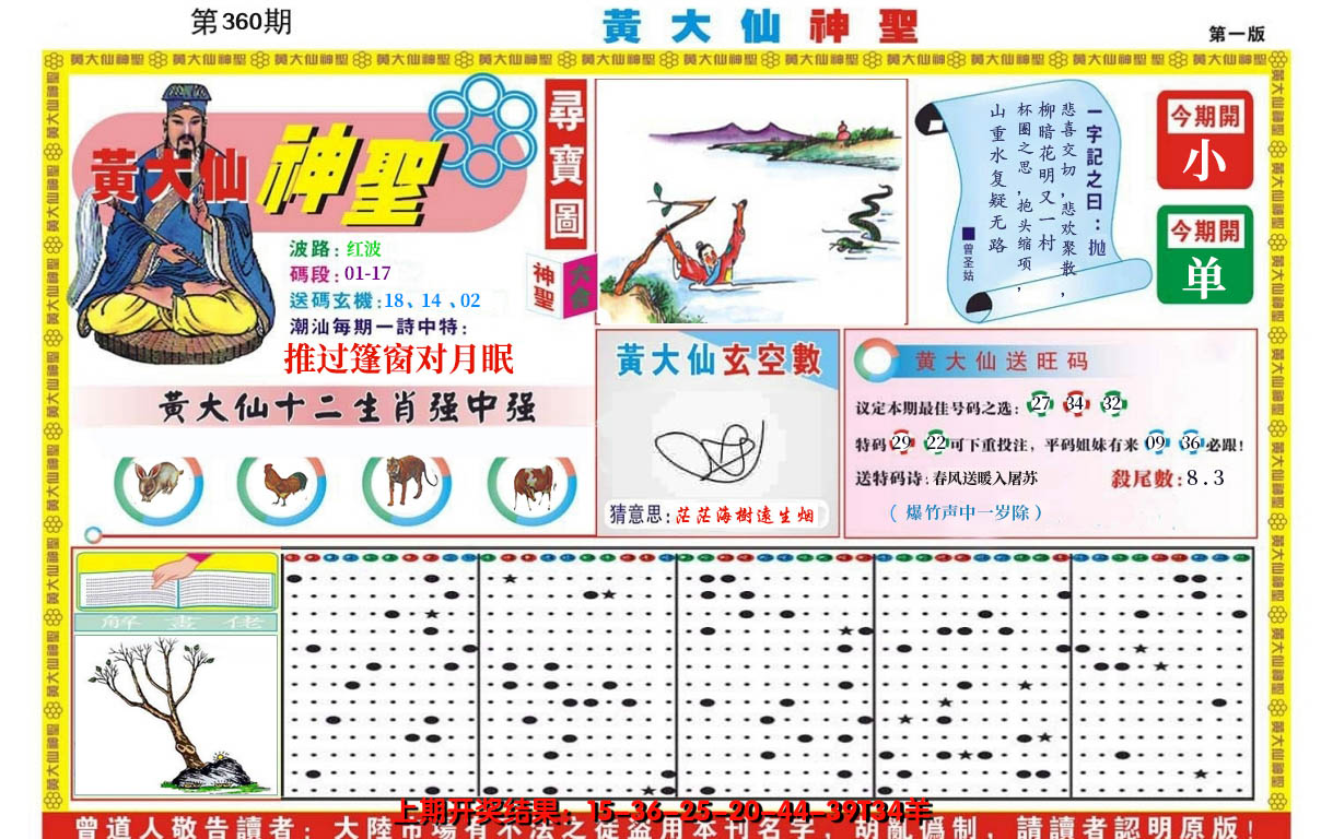2024360期黄大仙神圣A