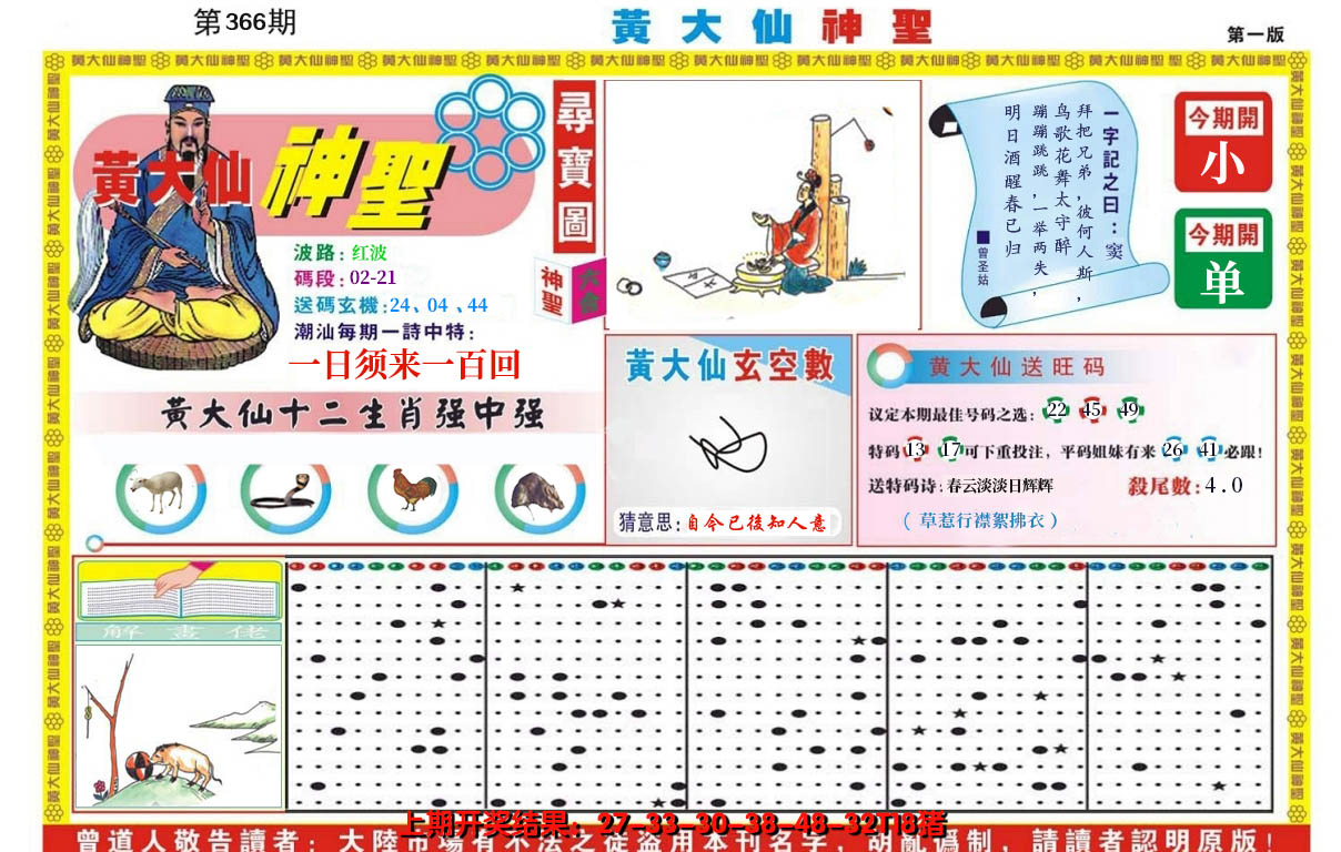 2024366期黄大仙神圣A