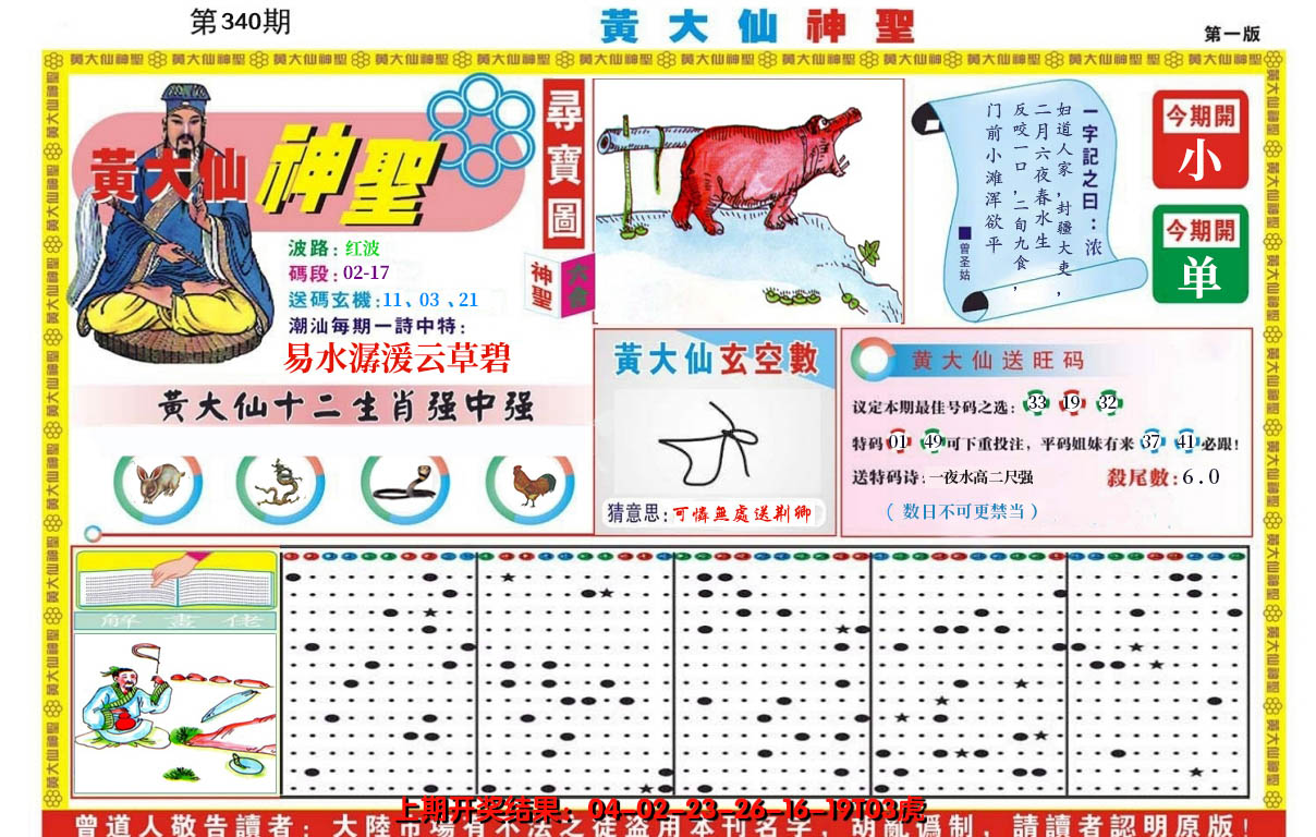 2024340期黄大仙神圣A