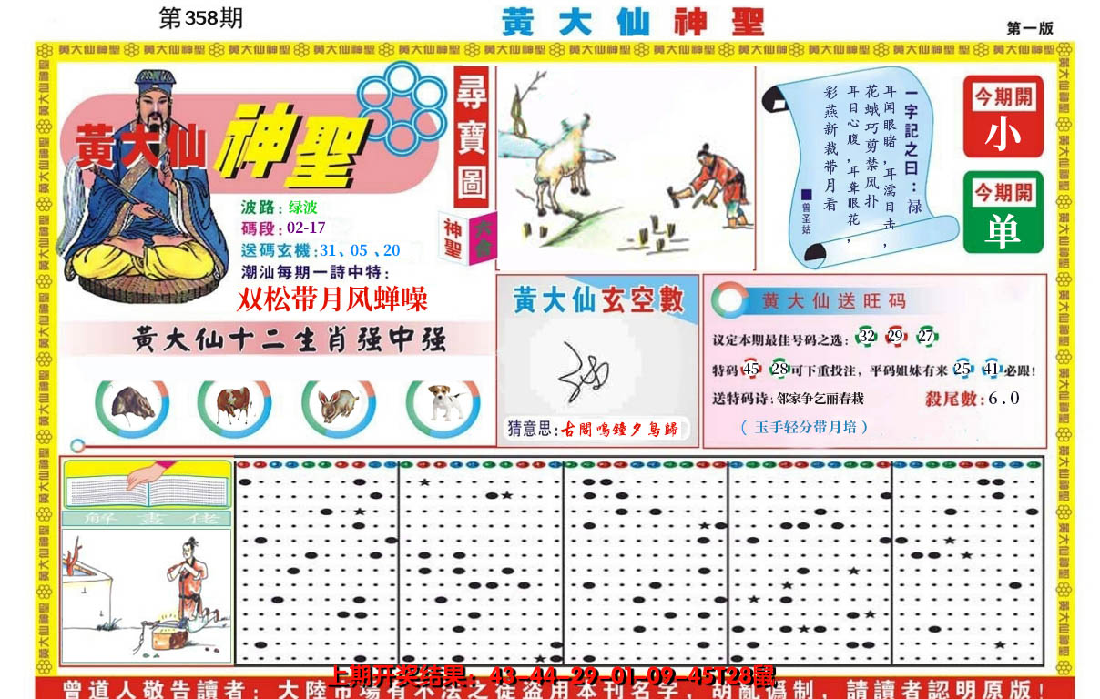 2024358期黄大仙神圣A