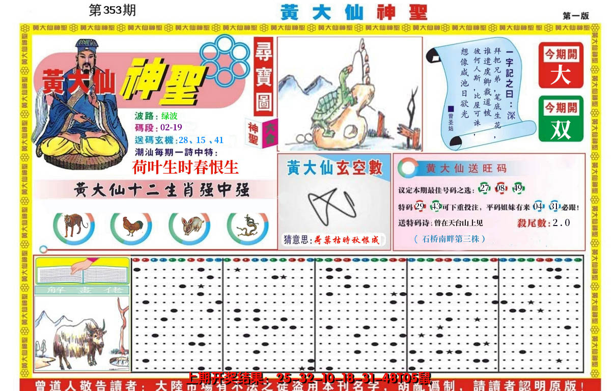 2024353期黄大仙神圣A