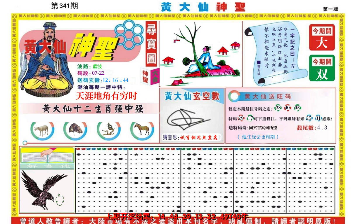 2024341期黄大仙神圣A