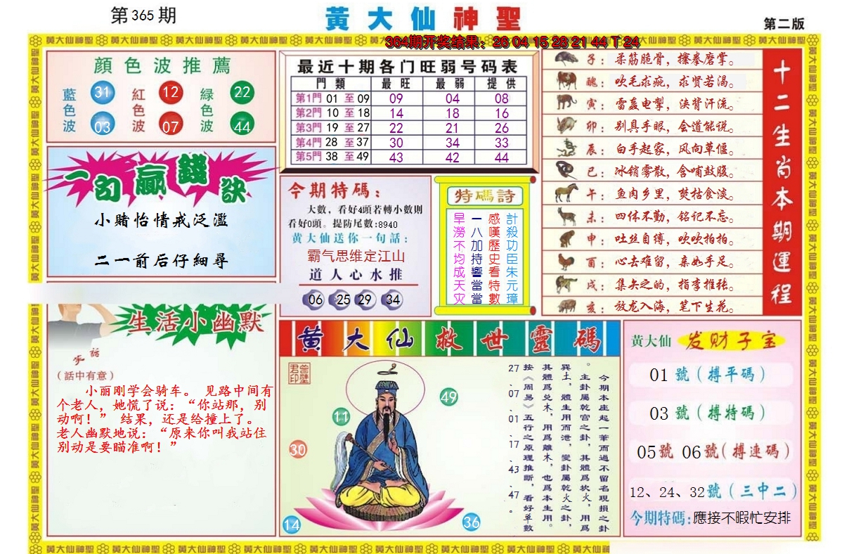 2024365期黄大仙神圣B